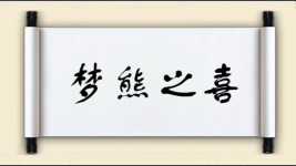 梦熊之喜图片