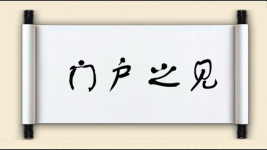 门户之见图片