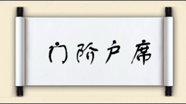 门阶户席图片