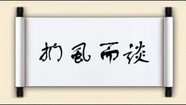 扪虱而谈图片