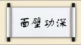 面壁功深图片