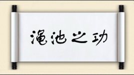 渑池之功图片