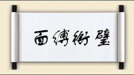 面缚衔璧图片