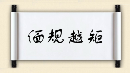 偭规越矩图片