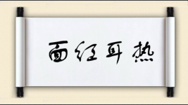 面红耳热图片