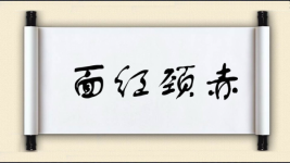 面红颈赤图片