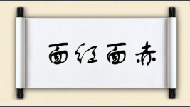 面红面赤图片