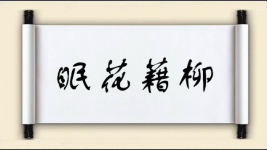 眠花藉柳图片