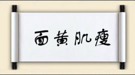面黄肌瘦图片