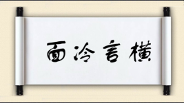 面冷言横图片
