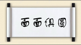 面面俱圆图片