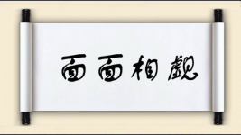 面面相觑图片