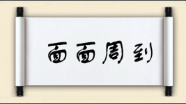 面面周到图片