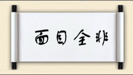 面目全非图片