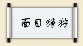 面目狰狞图片