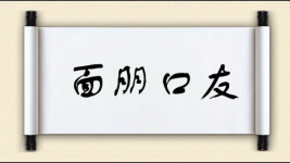 面朋口友图片
