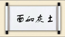 面如灰土图片