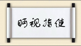 眄视指使图片
