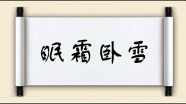 眠霜卧雪图片