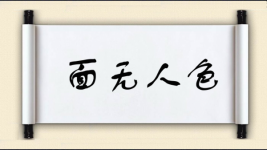 面无人色图片