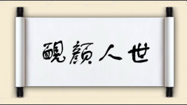 靦颜人世图片