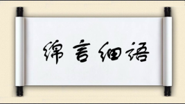 绵言细语图片