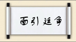 面引廷争图片