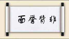 面誉背非图片