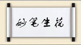 妙笔生花图片