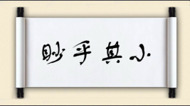 眇乎其小图片