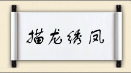 描龙绣凤图片