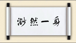 渺然一身图片