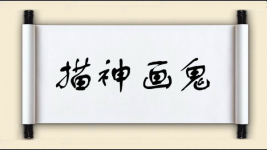 描神画鬼图片