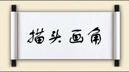 描头画角图片