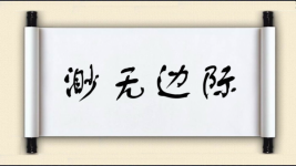 渺无边际图片