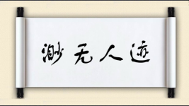 渺无人迹图片