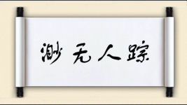 渺无人踪图片