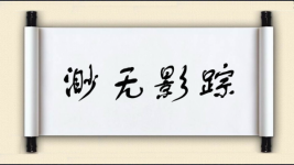 渺无影踪图片