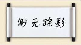 渺无踪影图片