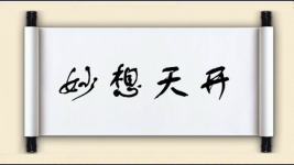 妙想天开图片