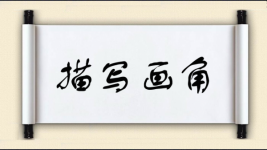 描写画角图片
