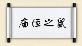 庙垣之鼠图片