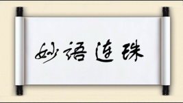 妙语连珠图片