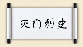 灭门刺史图片