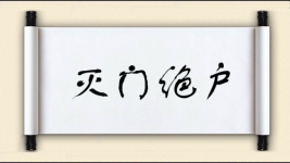 灭门绝户图片