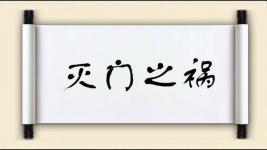 灭门之祸图片