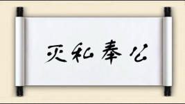 灭私奉公图片