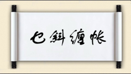 乜斜缠帐图片