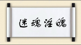 迷魂淫魄图片