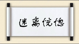 迷离恍惚图片